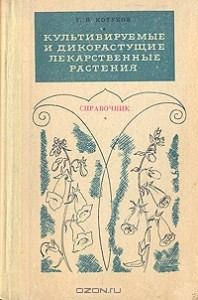 Публикации  о культуре лекарственных растений 