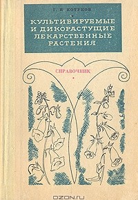 Публикации  о культуре лекарственных растений