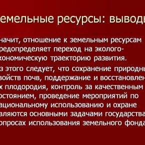 Сохранения земельных ресурсов (на примере Херсонской области)