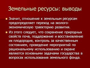 Сохранения земельных ресурсов 