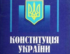 Конституция Украины :первооснова формирования общества
