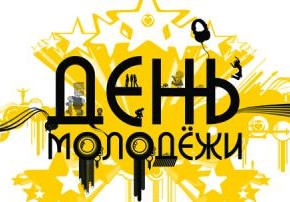 27 июня- День молодежи России