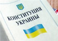 Конституция Украины :самоутверждении Украины как государства