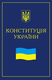 Конституция Украины : наивысшая юридическая сила