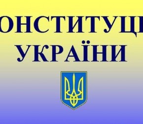 Конституция Украины: значение  для развития государства