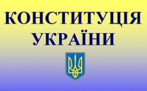 Конституция Украины