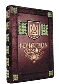 Конституция Украины: гарант независимости и соборности Украины