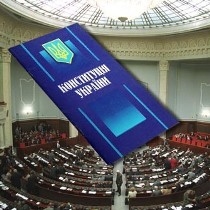 Конституция Украины :главный оберег государственности и демократии