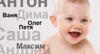 Как правильно выброть имя для ребёнка?