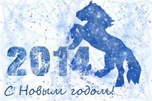 поздравления с Новым годом 2014