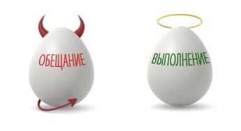 Как наслушаешься всего, что обещают …