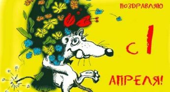 Прикольные поздравления с 1 апреля 2014: короткие,шутливые