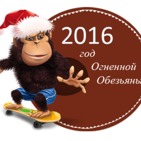 Символ Нового 2016 - Обезьяна