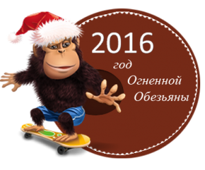 Символ Нового 2016 - Обезьяна