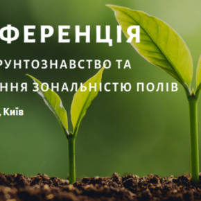 В Киеве пройдет международная конференция по точного земледелия и управления зональностью полей