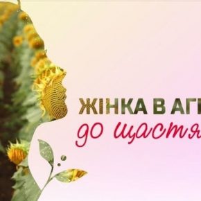 Лимагрейн Украина и Kurkul.com запускают новый проект «Женщина в агро — к счастью»