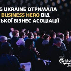 Carlsberg Ukraine получила награду Business Hero от Европейской Бизнес Ассоциации