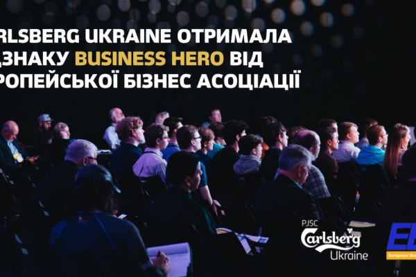 Carlsberg Ukraine получила награду Business Hero от Европейской Бизнес Ассоциации