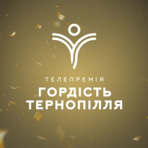С сегодняшнего дня стартует выдвижение номинантов на телевизионную премию «Гордость Тернопольщины» 2021!