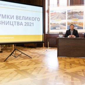 2021-й стал годом «Большого строительства» в Тернопольской области