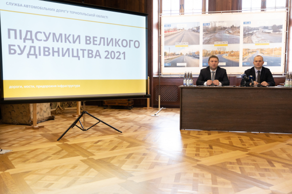 2021-й стал годом «Большого строительства» в Тернопольской области