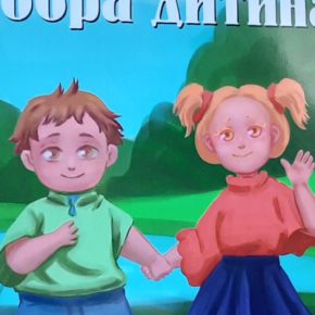 «Добрый ребенок» Виктора Насыпанного – это бальзам для души