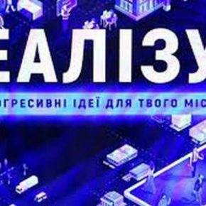 Реализуй: финансируем идеи для улучшения нашего города