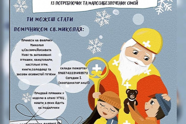 Тернополян призывают присоединиться к акции «Николай тебя не забудет»