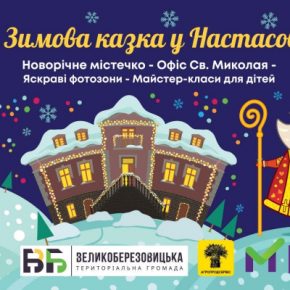 В Настасе создадут «Зимнюю сказку» и откроют офис Святого Николая