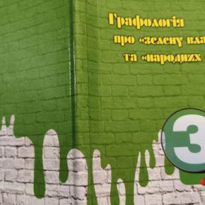 Покажи свой почерк – и я скажу тебе кто ты