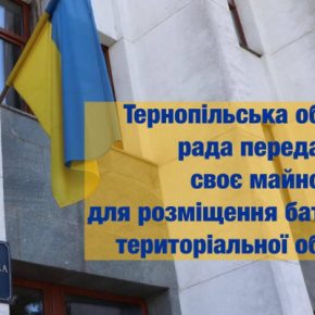 Тернопольский областной совет передает свое имущество для размещения батальонов терробороны, – Михаил Головко