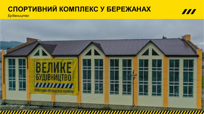 Большая стройка: на Тернопольщине новые спортивные об 'екты' /></p>
<p><img class=