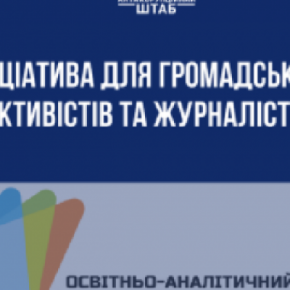 Общественные активисты и журналисты спасаются от войны на западе Украины