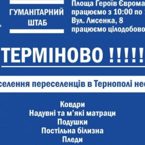 Тернополян просят помочь собрать вещи для поселения внутри перемещенных лиц