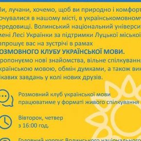 Волынский вуз приглашает в разговорный клуб украинского языка