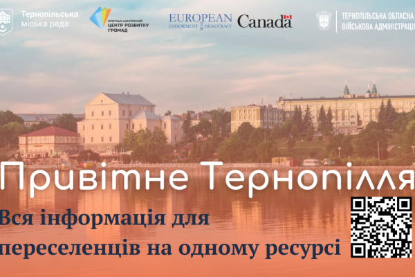 Вся информация для переселенцев на одном ресурсе «Приветное Тернополье»