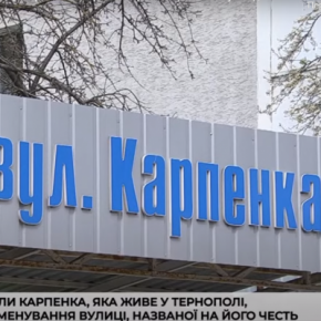 Переименовывать или нет: Внука Николая Карпенко планирует собирать подписи тернополян, чтобы улицу имени ее деда не переименовывали