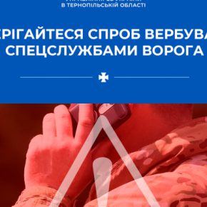 СБУ предупреждает об опасности вербовки вражескими спецслужбами