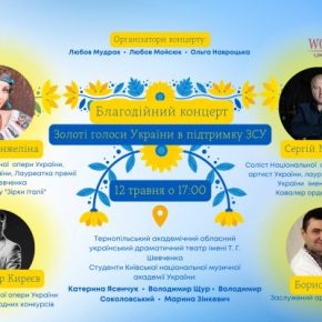 В Тернополе проведут благотворительный концерт «Золотые голоса Украины в поддержку ВСУ»