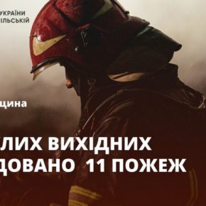 За выходные в Тернопольской области произошло 11 пожаров