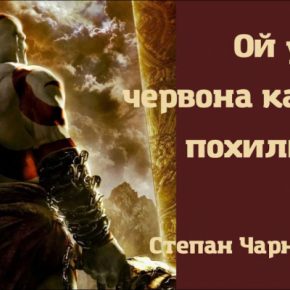 Малоизвестные факты из жизни Степана Чарнецкого
