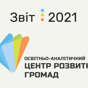 Образовательно-аналитический центр развития общин показал, что сделал через год