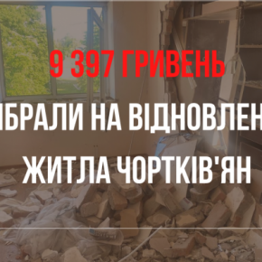 Более 9 тысяч гривен собрали благотворители на восстановление жилищ чертовчан