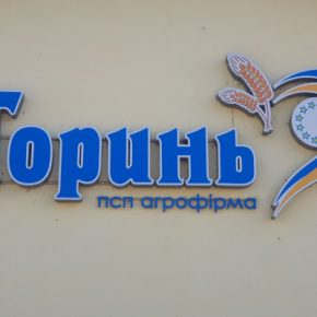 ПСП агрофирма «Горынь» к победе будет обеспечивать надежный тыл нашим воинам