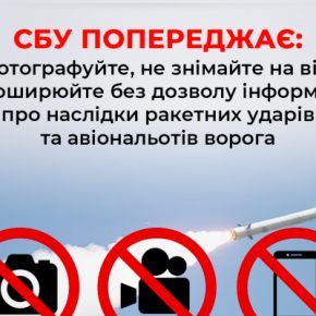 Служба безопасности Украины напоминает об ответственности «блоггеров-корректировщиков»