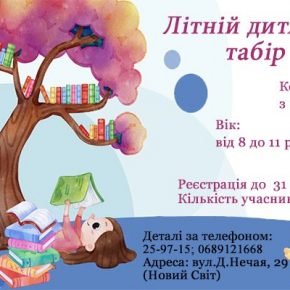 В Тернопольской библиотеке будет действовать детский лагерь