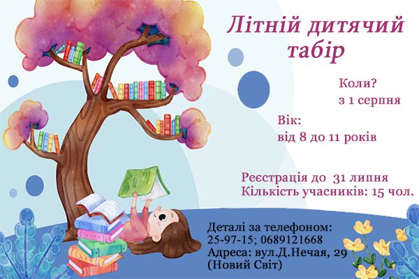 В Тернопольской библиотеке будет действовать детский лагерь
