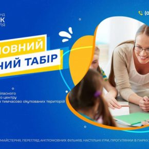 В Тернополе действует бесплатный дневной англоязычный лагерь.