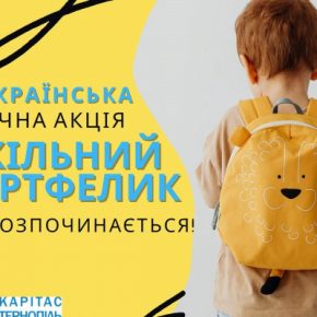 В Тернопольской области проходит благотворительная акция «Школьный портфелик 2022»