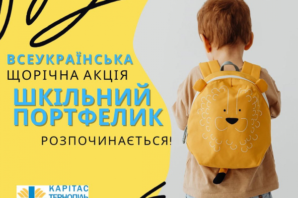 На Тернопольщине продолжается благотворительная акция «Школьный портфелик 2022»